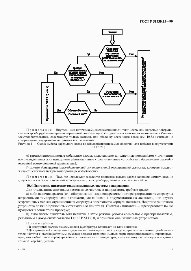 ГОСТ Р 51330.13-99, страница 20