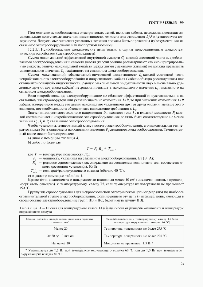 ГОСТ Р 51330.13-99, страница 28