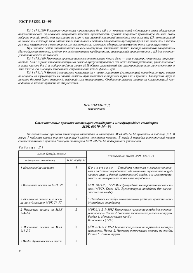 ГОСТ Р 51330.13-99, страница 43