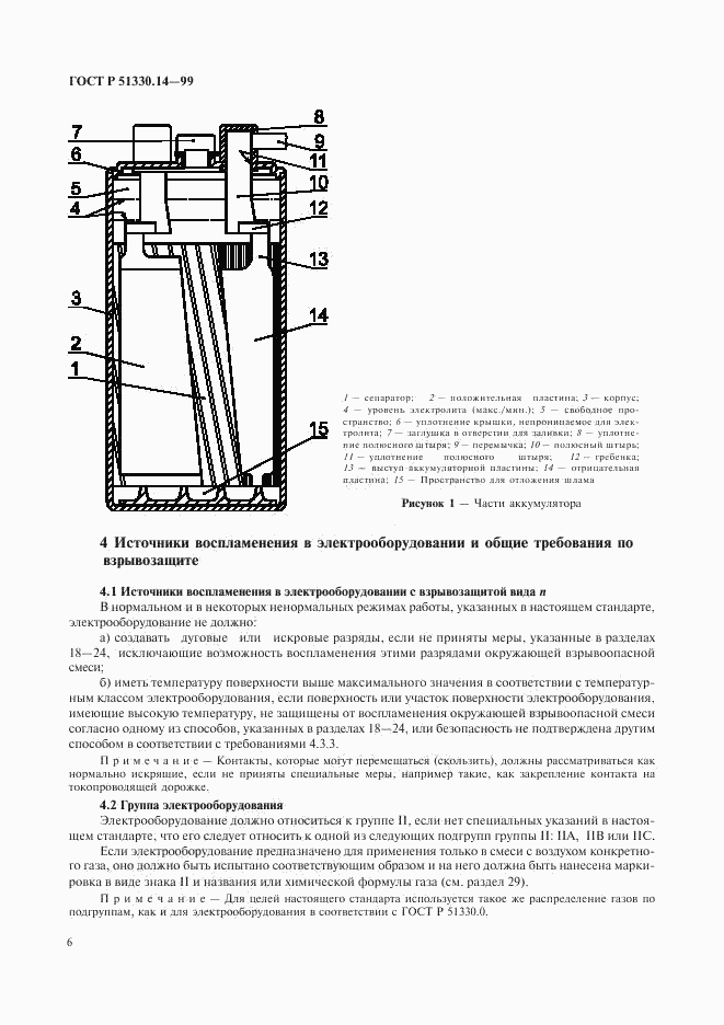 ГОСТ Р 51330.14-99, страница 10