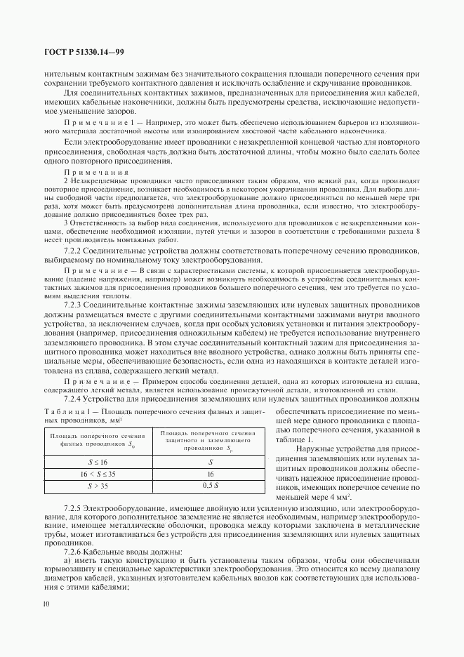 ГОСТ Р 51330.14-99, страница 14