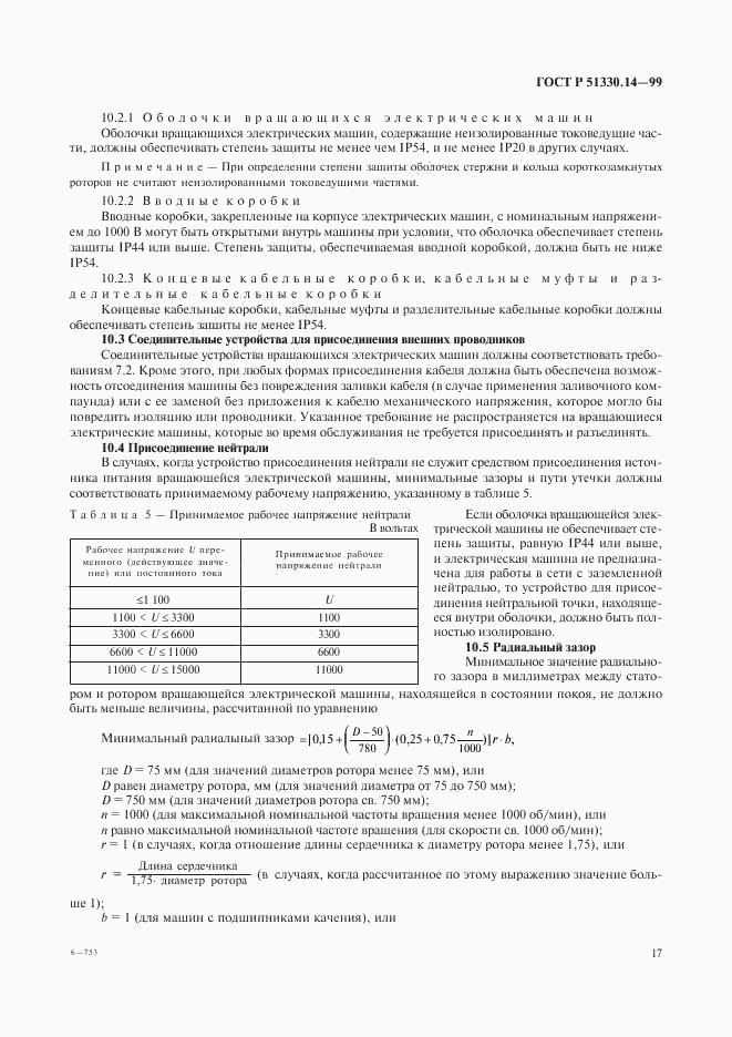 ГОСТ Р 51330.14-99, страница 21