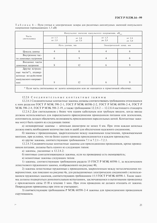 ГОСТ Р 51330.14-99, страница 27