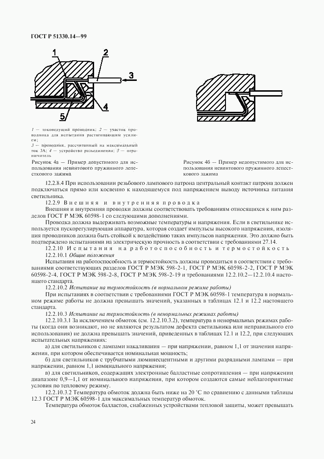 ГОСТ Р 51330.14-99, страница 28