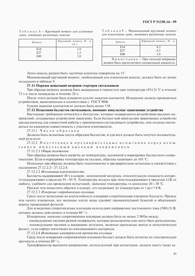 ГОСТ Р 51330.14-99, страница 47