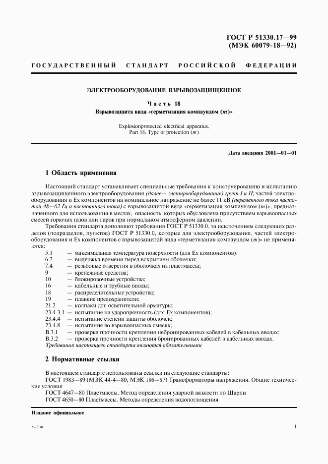 ГОСТ Р 51330.17-99, страница 5