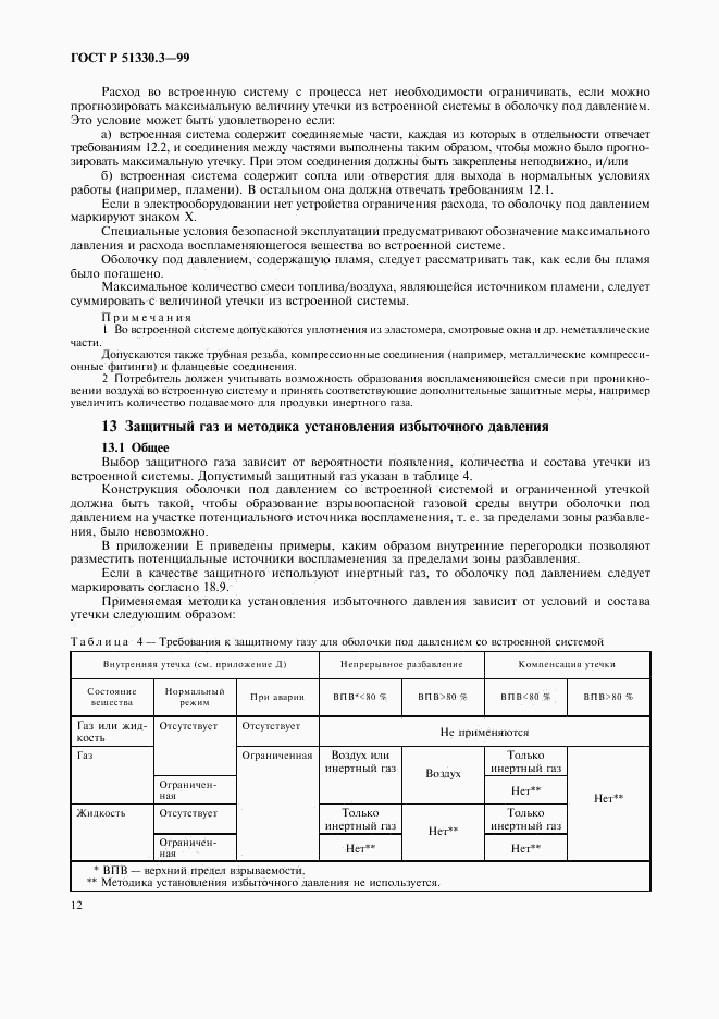 ГОСТ Р 51330.3-99, страница 16