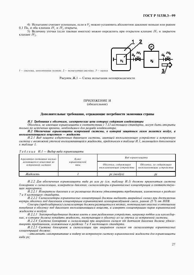 ГОСТ Р 51330.3-99, страница 31