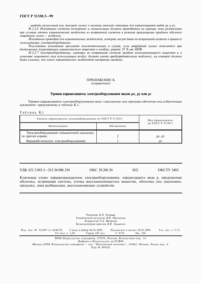 ГОСТ Р 51330.3-99, страница 32