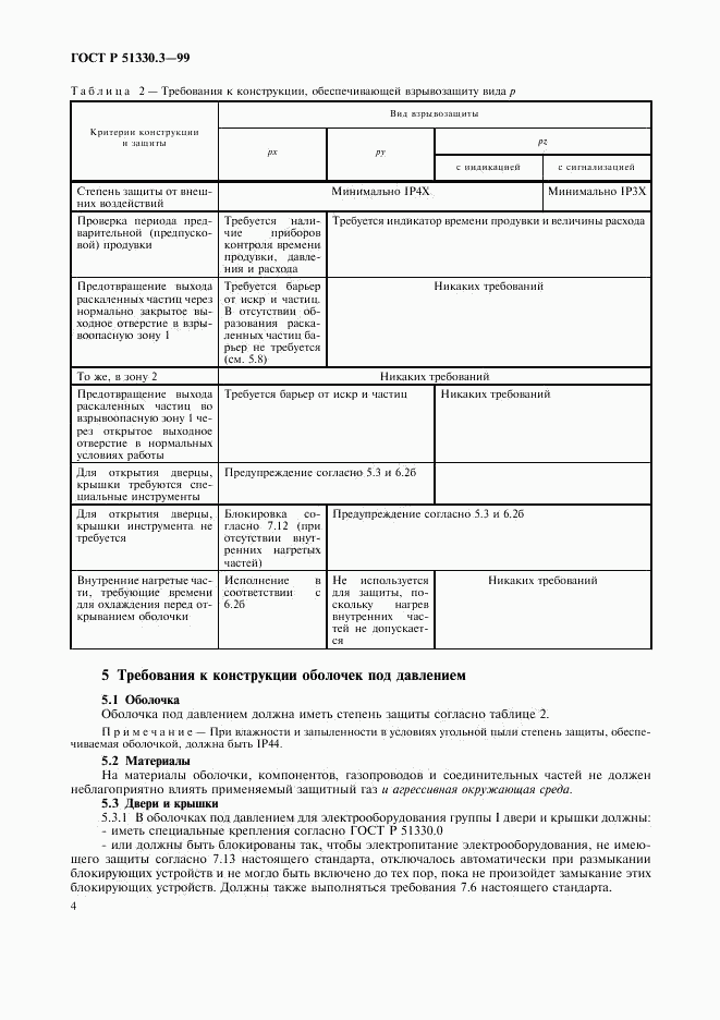 ГОСТ Р 51330.3-99, страница 8