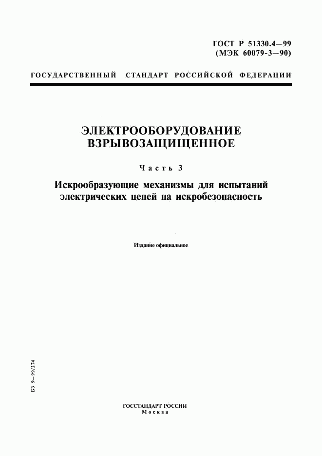 ГОСТ Р 51330.4-99, страница 1