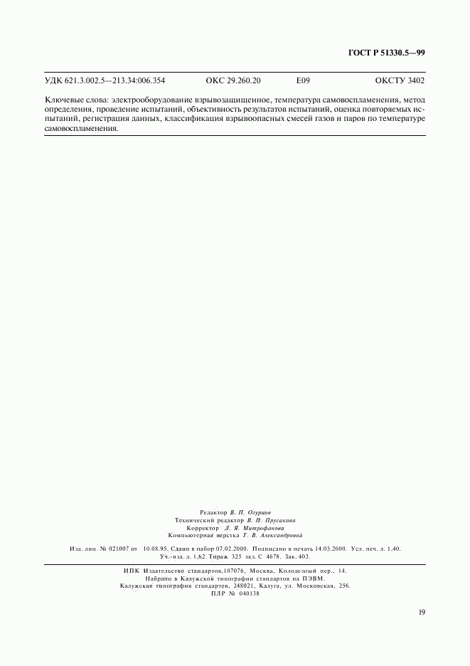 ГОСТ Р 51330.5-99, страница 23