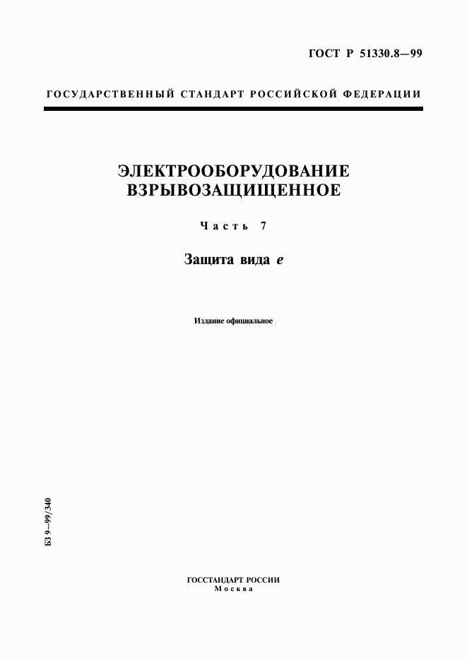 ГОСТ Р 51330.8-99, страница 1