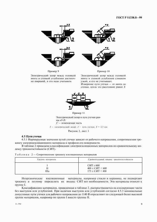 ГОСТ Р 51330.8-99, страница 13