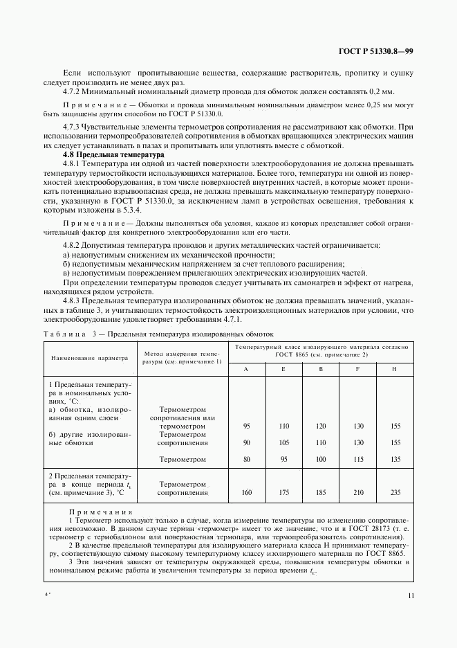 ГОСТ Р 51330.8-99, страница 15