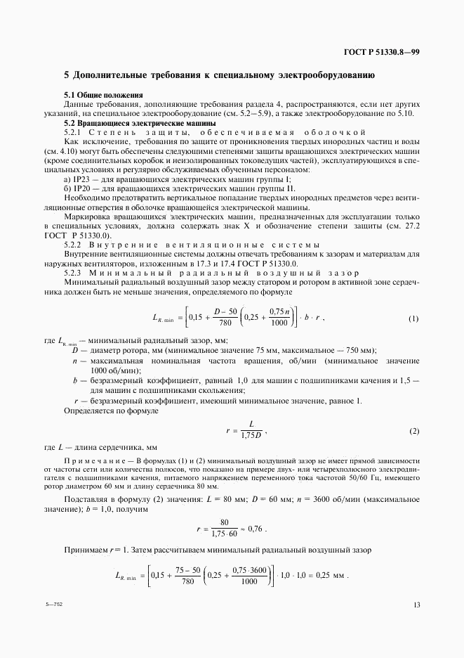 ГОСТ Р 51330.8-99, страница 17