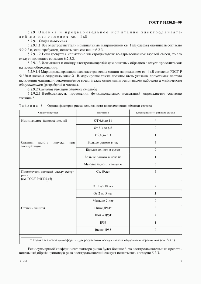 ГОСТ Р 51330.8-99, страница 21