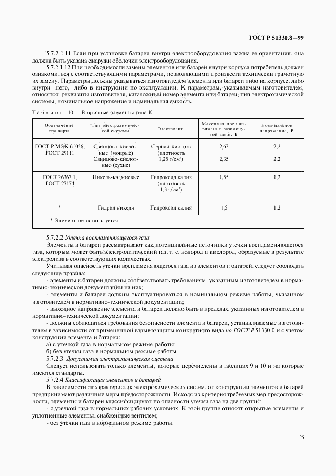 ГОСТ Р 51330.8-99, страница 29