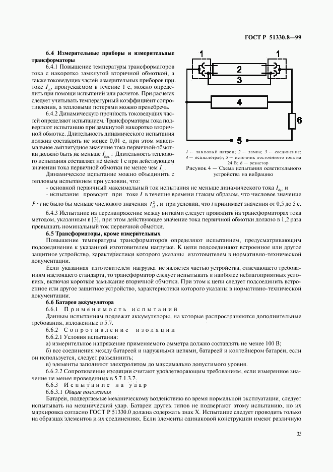 ГОСТ Р 51330.8-99, страница 37