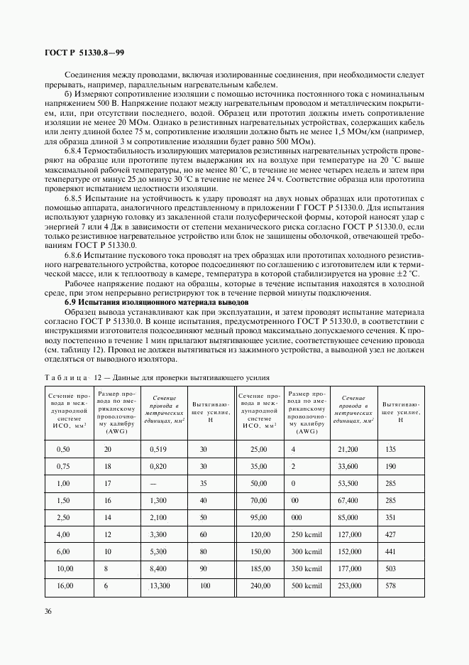 ГОСТ Р 51330.8-99, страница 40