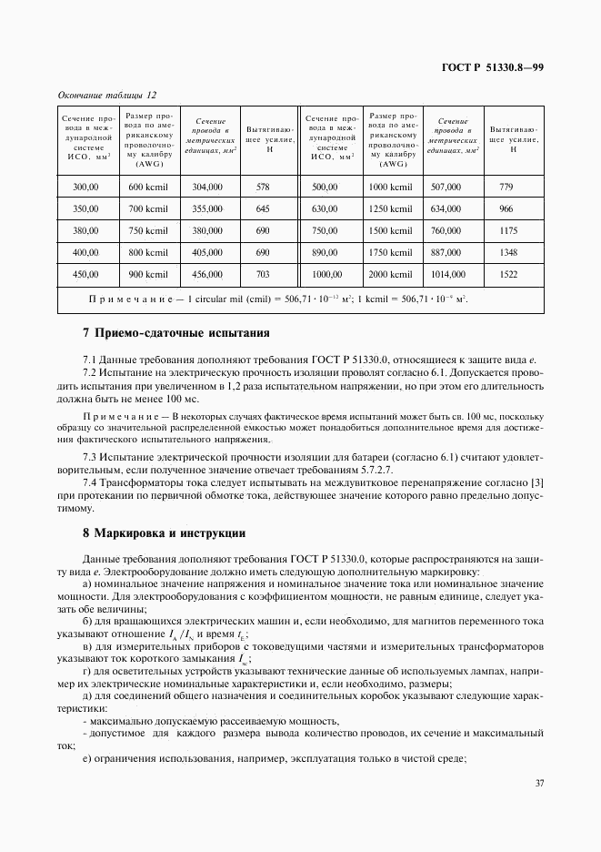 ГОСТ Р 51330.8-99, страница 41