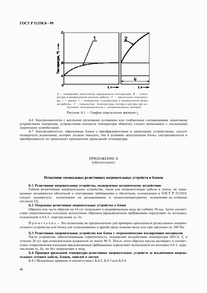 ГОСТ Р 51330.8-99, страница 44