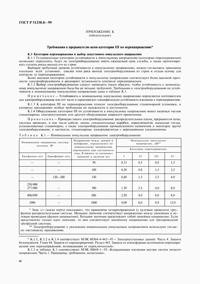 ГОСТ Р 51330.8-99, страница 50