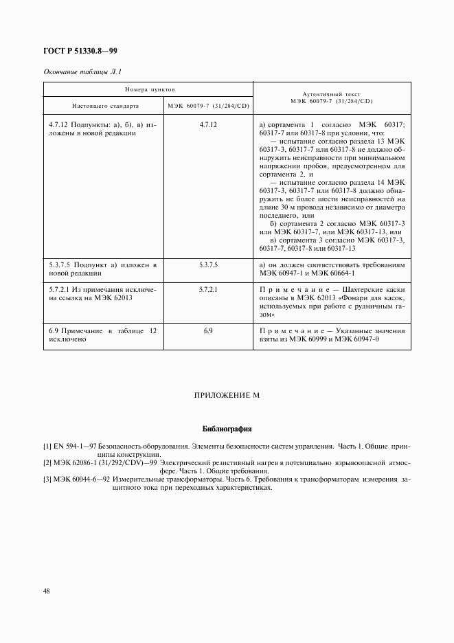 ГОСТ Р 51330.8-99, страница 52