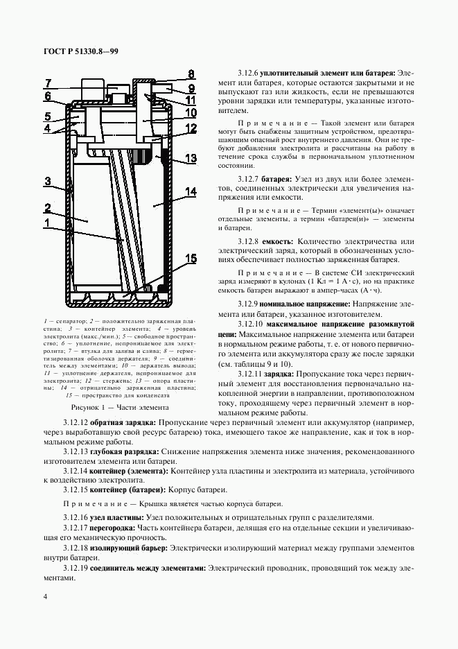 ГОСТ Р 51330.8-99, страница 8