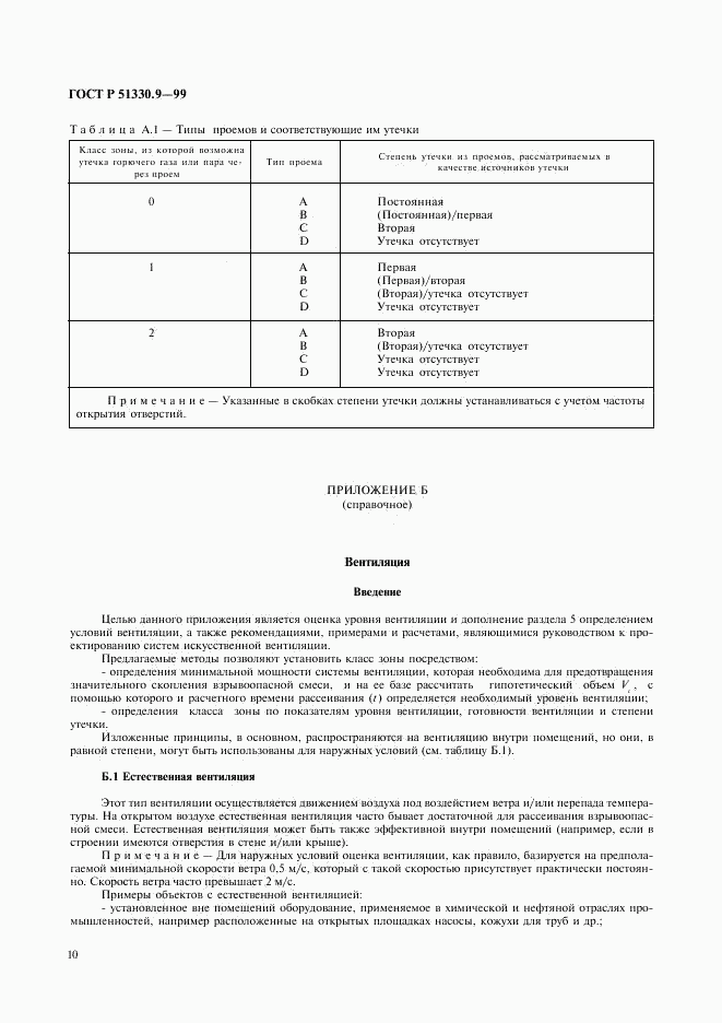 ГОСТ Р 51330.9-99, страница 14