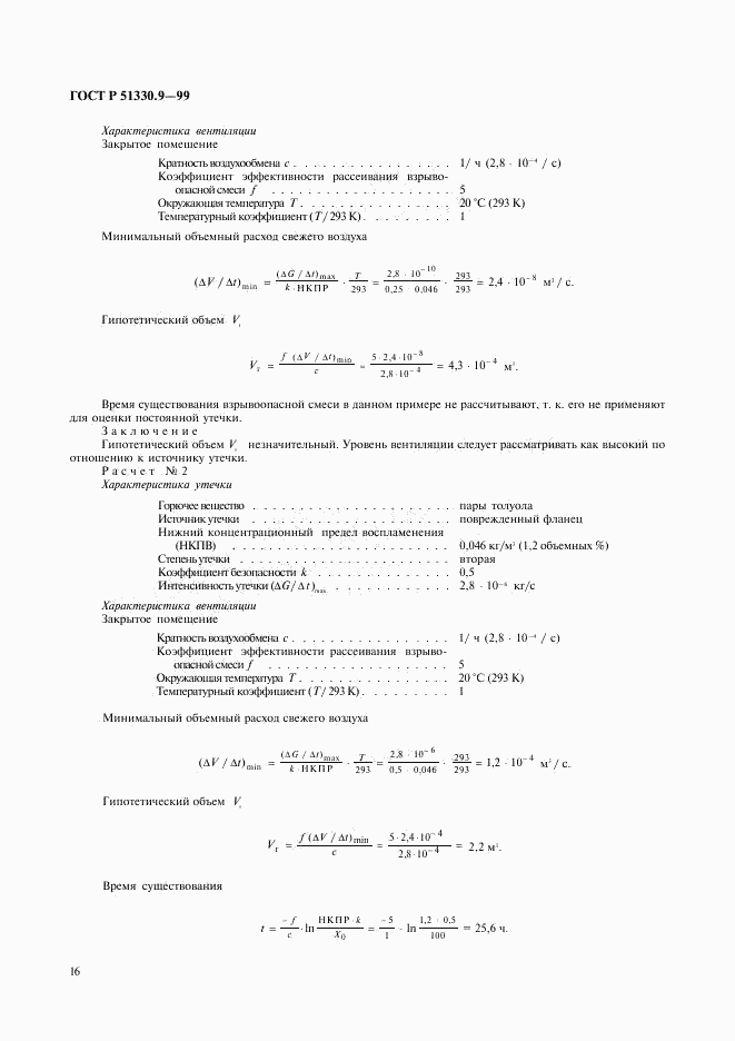 ГОСТ Р 51330.9-99, страница 20