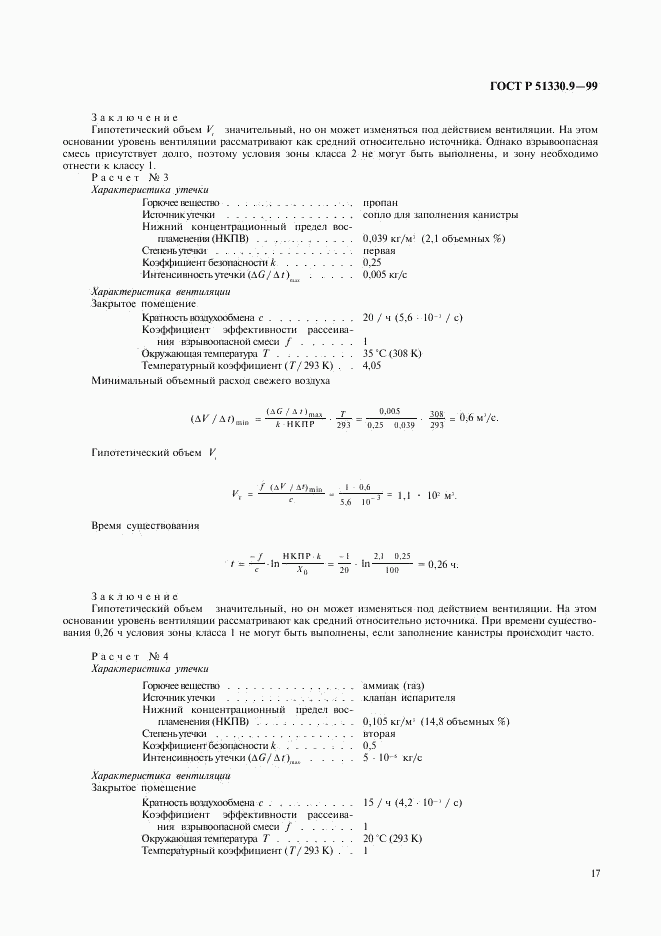 ГОСТ Р 51330.9-99, страница 21