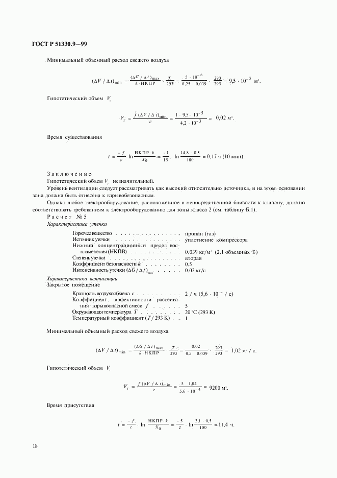 ГОСТ Р 51330.9-99, страница 22