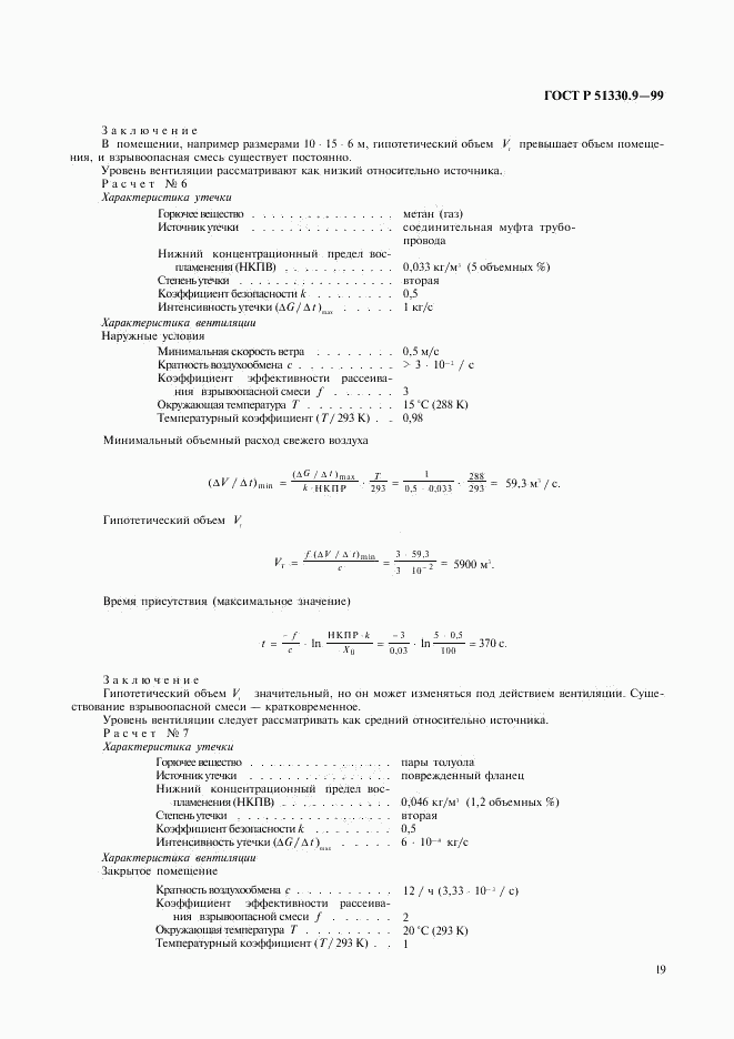 ГОСТ Р 51330.9-99, страница 23