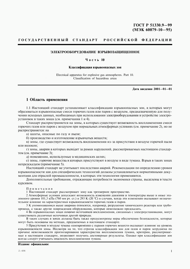 ГОСТ Р 51330.9-99, страница 5