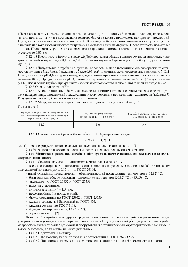 ГОСТ Р 51331-99, страница 13