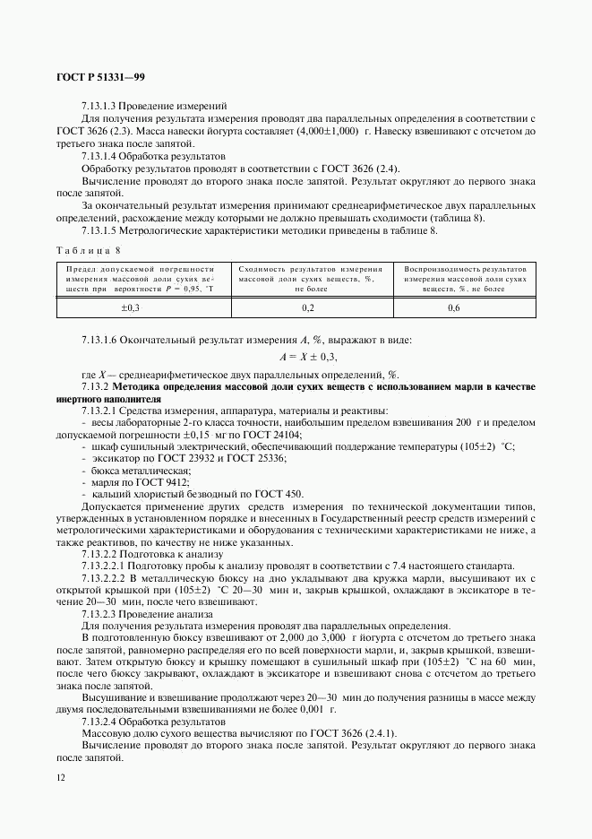 ГОСТ Р 51331-99, страница 14