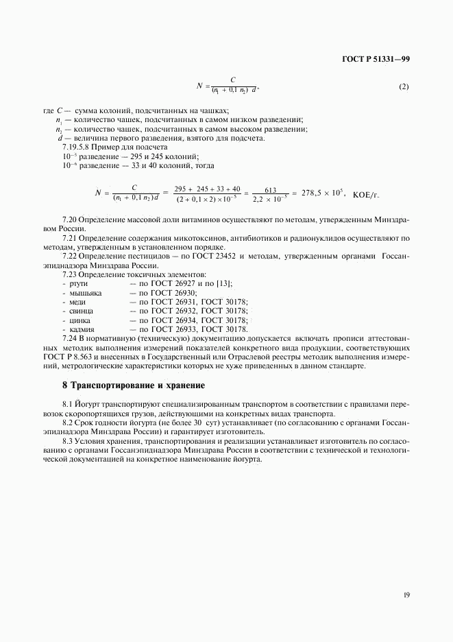 ГОСТ Р 51331-99, страница 21