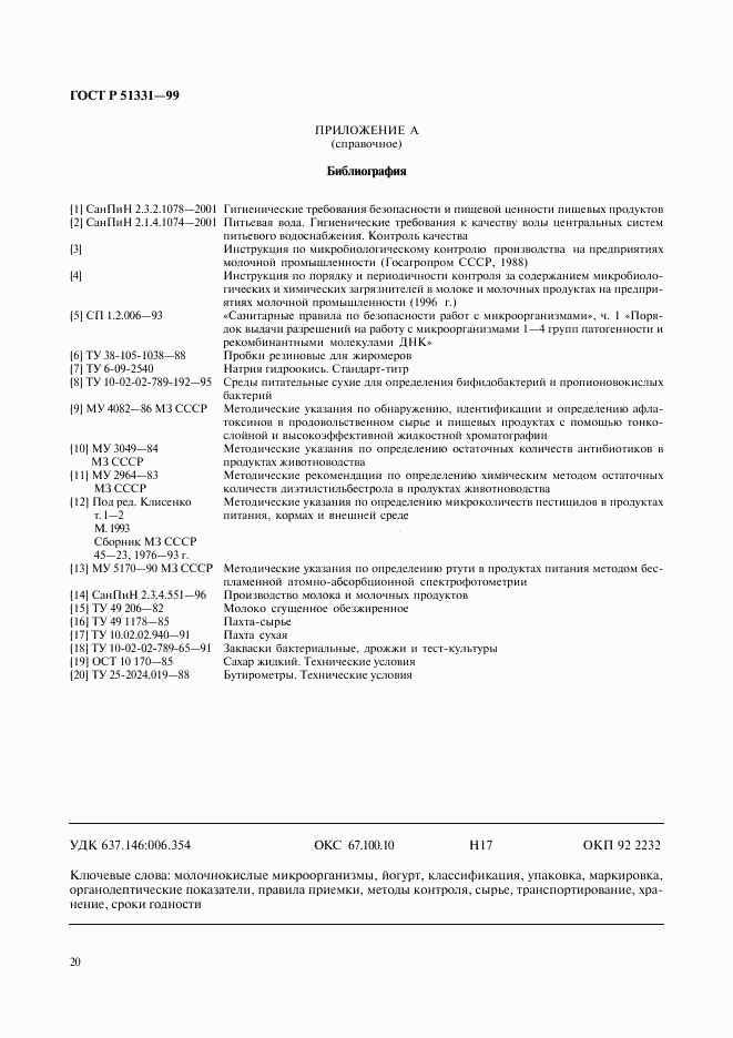 ГОСТ Р 51331-99, страница 22