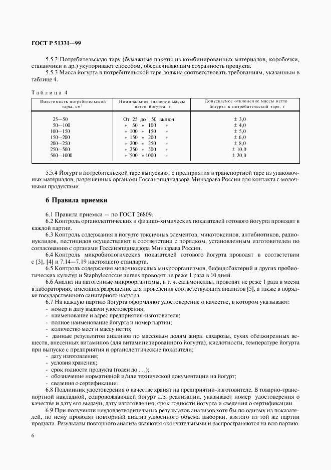 ГОСТ Р 51331-99, страница 8