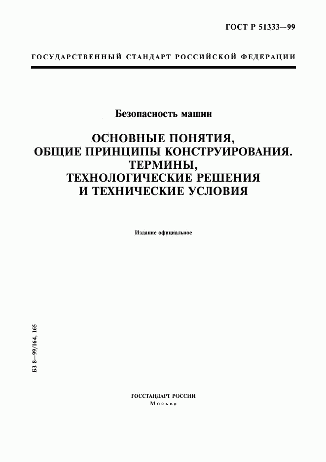 ГОСТ Р 51333-99, страница 1