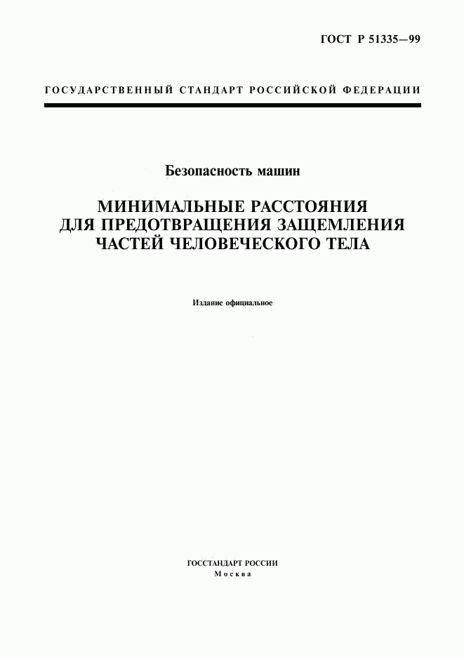 ГОСТ Р 51335-99, страница 3