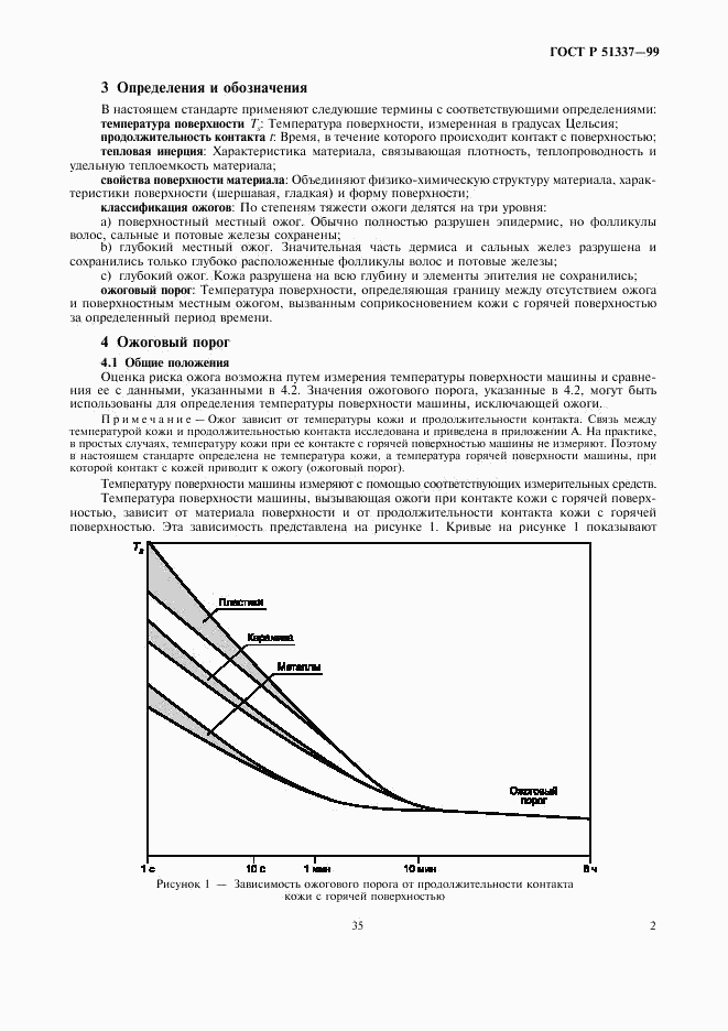 ГОСТ Р 51337-99, страница 6