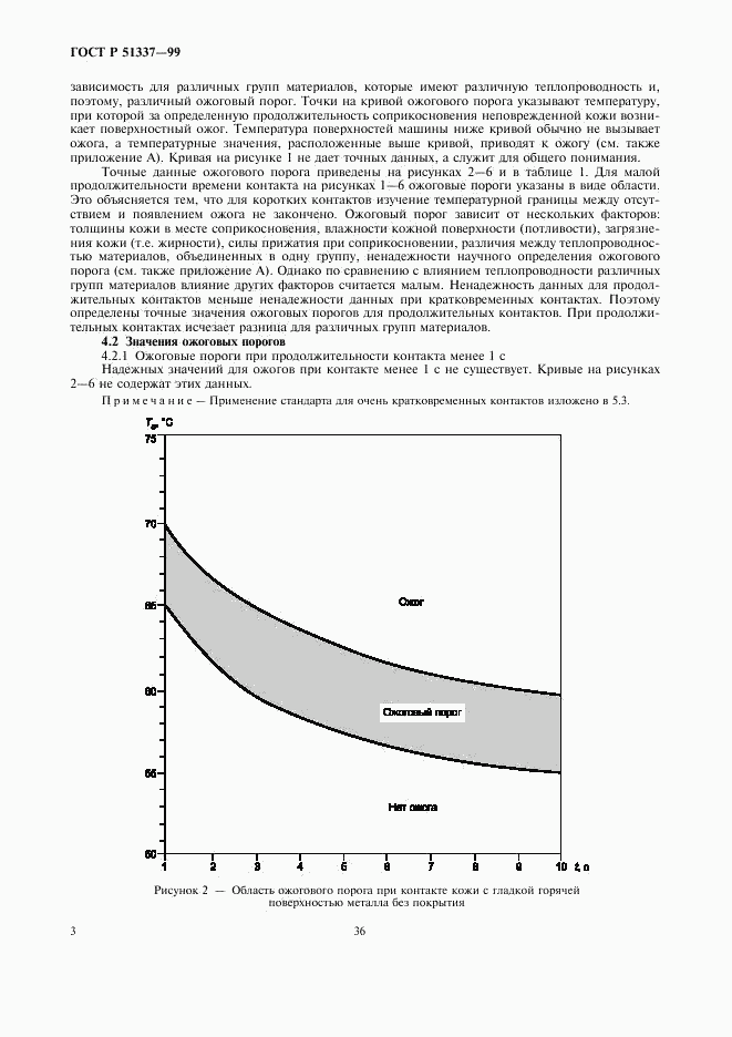 ГОСТ Р 51337-99, страница 7