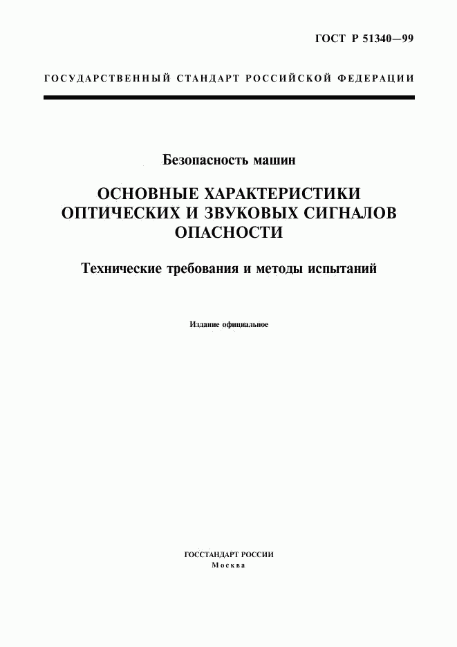 ГОСТ Р 51340-99, страница 1