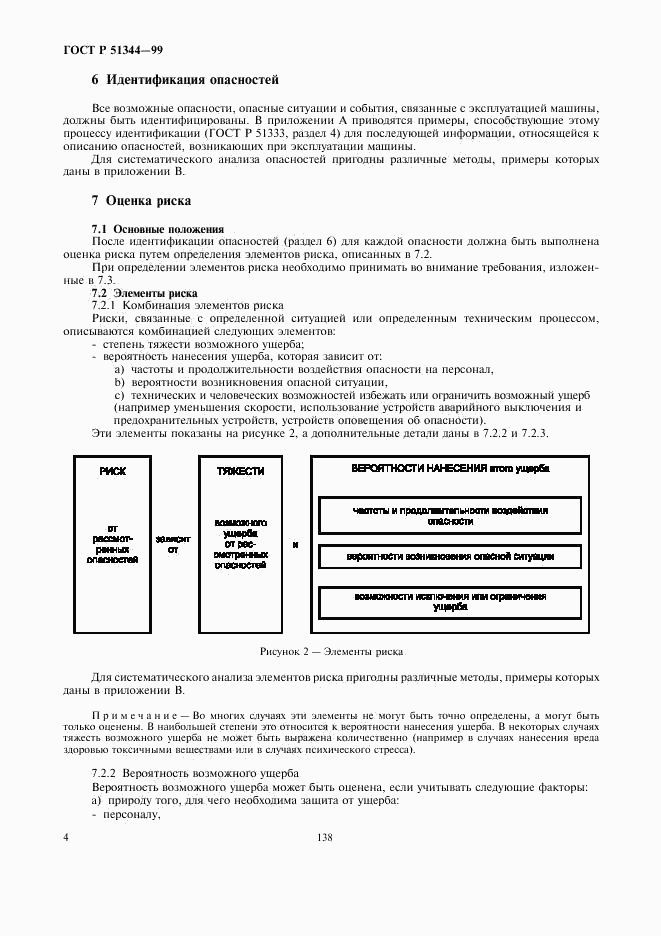 ГОСТ Р 51344-99, страница 8