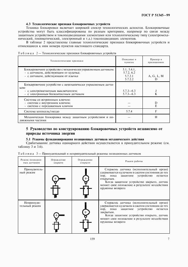 ГОСТ Р 51345-99, страница 10