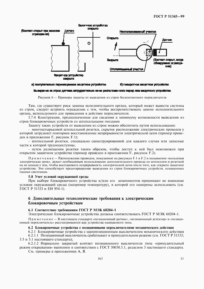 ГОСТ Р 51345-99, страница 14