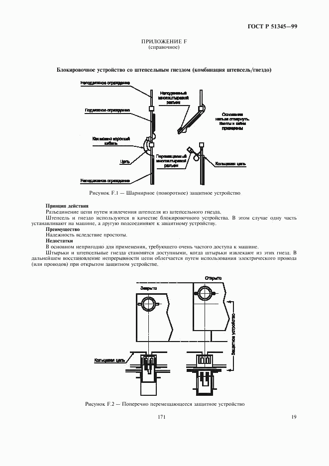 ГОСТ Р 51345-99, страница 22