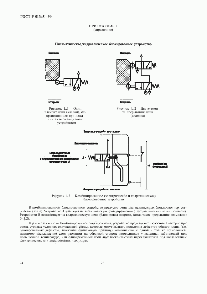 ГОСТ Р 51345-99, страница 27